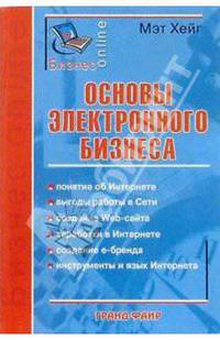Основы электронного бизнеса /Пер. с англ.