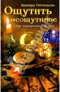 Ощутить неощутимое: Мир паранормальных явлений /Пер. с англ. - (Жемчужина)