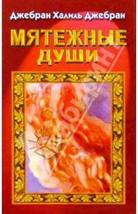Мятежные души