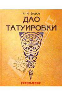 Дао татуировки