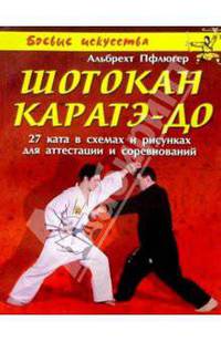 Шотокан каратэ-до: 27 ката в схемах и рисунках для аттестации и соревнований