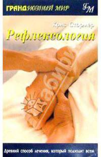 Рефлексология