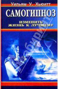 Самогипноз: Изменить жизнь к лучшему