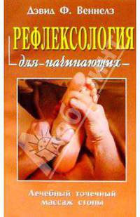Рефлексология для начинающих