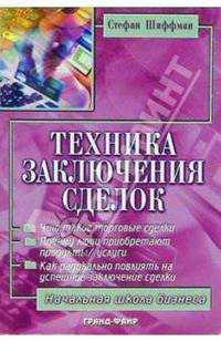 Техника заключения сделок: Методики, которые действительно работают