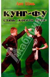Кунг-фу. Стиль "Коготь орла"