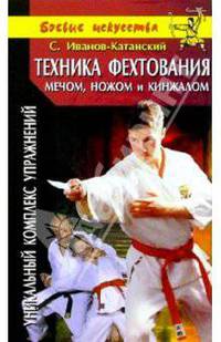 Техника фехтования мечом, ножом и кинжалом