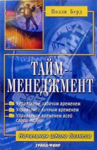 Тайм-менеджмент: Планирование и контроль времени /Пер. с англ. - (Начальная школа бизнеса)