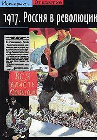 1917. Россия в революции