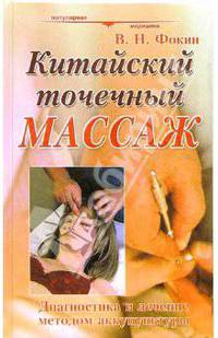 Китайский точечный массаж. Руководство по диагностике и лечению