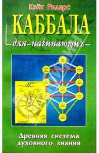 Каббала для начинающих