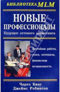 Новые профессионалы: Будущее сетевого маркетинга / Пер. с англ. Л. Щегловой. - (Библиотека MLM)