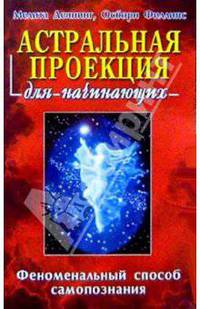 Астральная проекция для начинающих