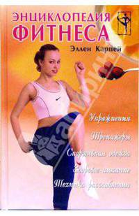 Энциклопедия фитнеса