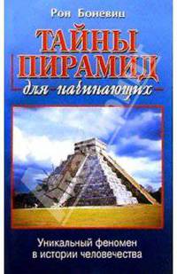 Тайны пирамид для начинающих