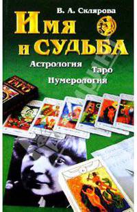 Имя и судьба