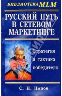 Русский путь в сетевом маркетинге