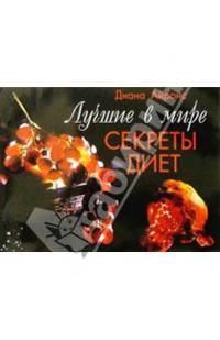 Лучшие в мире секреты диет: Пер. с англ.