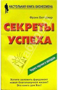 Секреты успеха