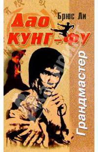 Дао кунг-фу