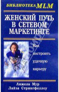 Женский путь в сетевом маркетинге: Как построить удачную карьеру