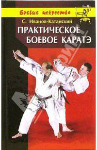 Практическое боевое каратэ