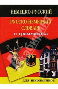 Англо-русский русско-английский словарь и грамматика: 20 000 слов