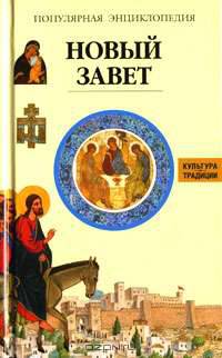 Новый завет
