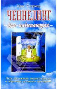 Ченнелинг для начинающих