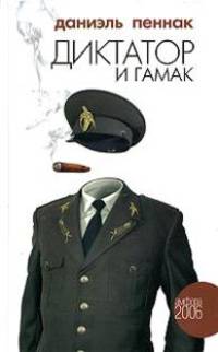 Диктатор и гамак