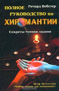 Полное руководство по хиромантии: Секреты чтения ладони / Пер. с англ. Ивановой П. - (Серия "Оракул")