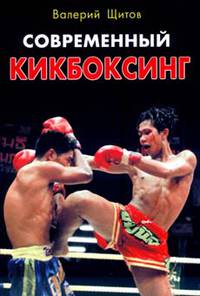 Современный кикбоксинг   