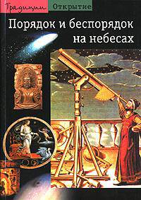 Порядок и беспорядок на небесах (пер. с фр. Липуновой Н.)