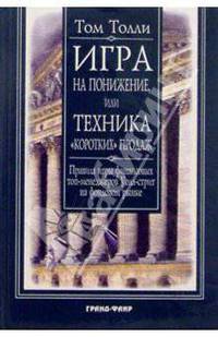 Игра на понижение, или Техника "коротких" продаж: Правила игры финансовых топ-менеджеров Уолл-стрит на фондовом рынке - (Университеты бизнеса)