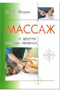 Массаж другие методы лечения. Учебное пособие. - 2-е изд., испр. - (Серия "Популярная медицина").