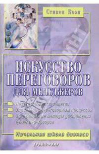 Искусство переговоров для менеджеров
