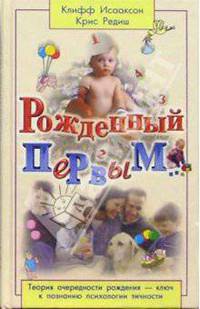 Рожденный первым...: Теория очередности рождения - ключ к познанию психологии личности
