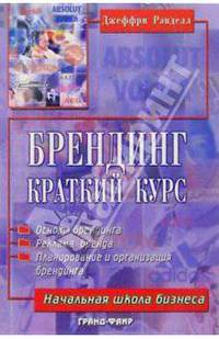 Брендинг: Краткий курс