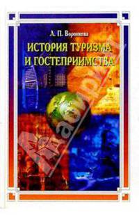 История туризма и гостеприимства: Учебное пособие
