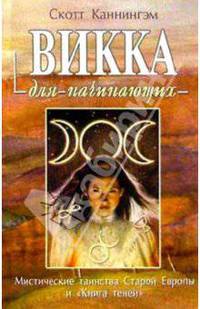 Викка для начинающих