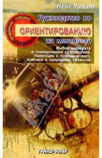 Руководство по ориентированию на местности