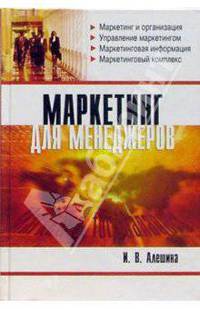 Маркетинг для менеджеров: Учебное пособие.