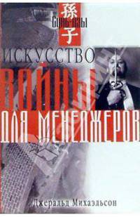 Сунь-цзы. "Искусство войны" для менеджеров: 50 стратегических правил наступления и обороны в бизнесе