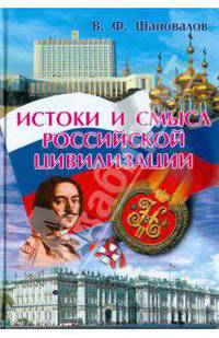 Истоки и смысл российской цивилизации: Учебное пособие для вузов