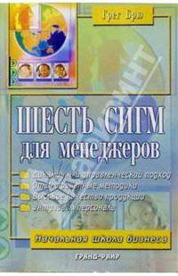 Шесть сигм для менеджеров