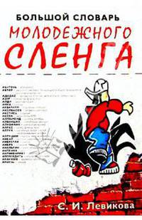 Большой словарь молодежного сленга