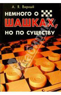 Немного о шашках, но по существу - (Спорт)