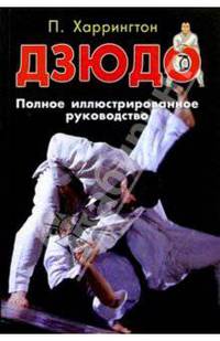 Дзюдо. Полное иллюстрированное руководство.