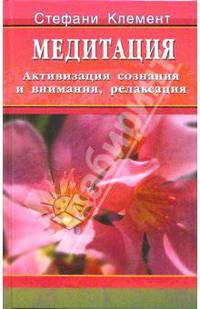 Медитация. Активизация сознания и внимания и релаксация