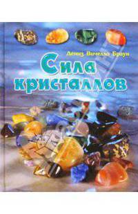 Сила кристаллов
